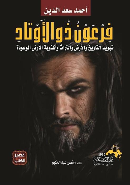 فرعون ذو الاوتاد - مقاس كبير