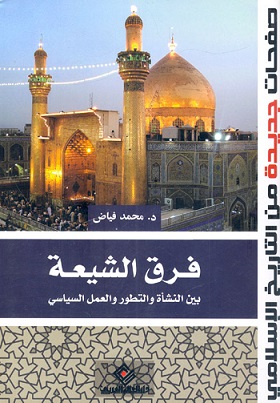 فرق الشيعة بين النشأة و التطور و العمل السياسي