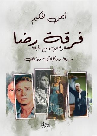 فرقة رضا :الرقص مع الحياة