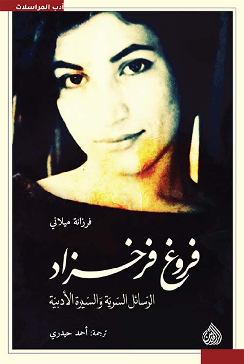 فروغ فرخزاد الرسائل السرية و السيرة الادبية