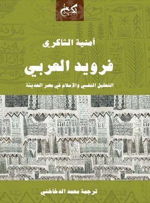 فرويد العربى