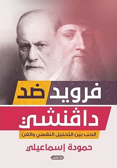 فرويد ضد دافنشي