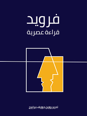 فرويد - قراءة عصرية