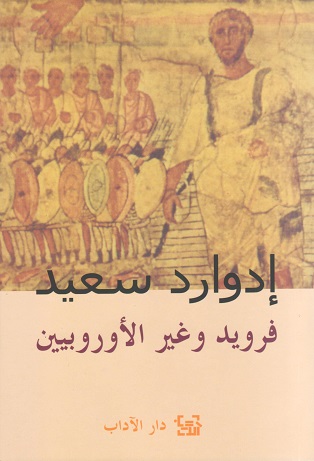 فرويد و غير الاوروبيين