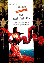 فريا فتاة الجزر السبع
