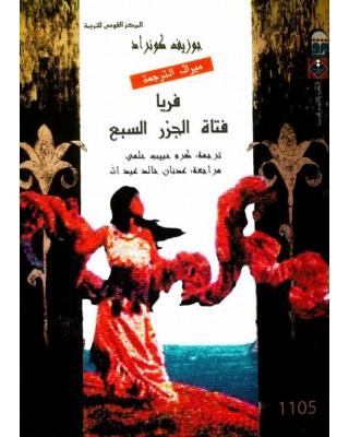 فريا فتاة الجزر