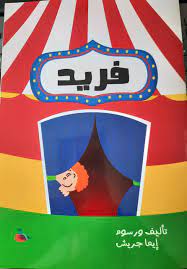 فريد