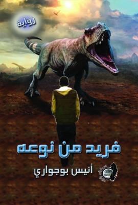 فريد من نوعه