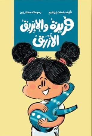 فريدة والإبريق الأزرق