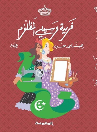 فريدة وسيدي المظلوم