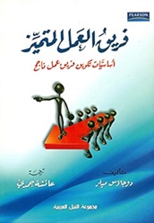 فريق العمل المتميز - أساسيات تكوين فريق عمل ناجح