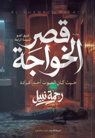 فريق العو 4 : قصر الخواجة