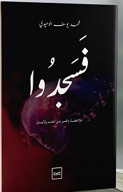 فسجدوا - الملائكة والجن بين العلم والايمان