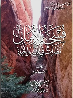 فسحة الامل