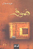 ‌فسوق