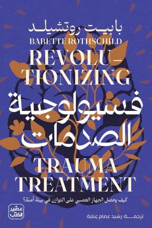 فسيولوجية الصدمات