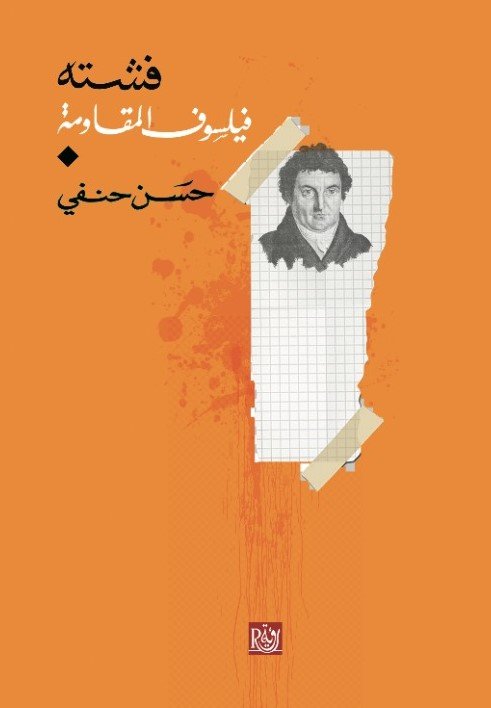 فشته - فيلسوف المقاومة