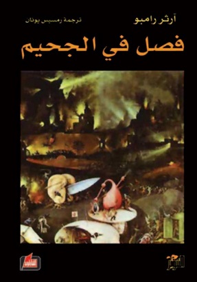 فصل من الجحيم