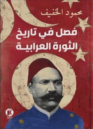 فصل من تاريخ الثورة العرابية