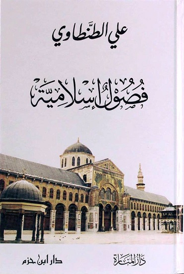فصول اسلامية