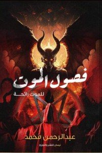 فصول الموت