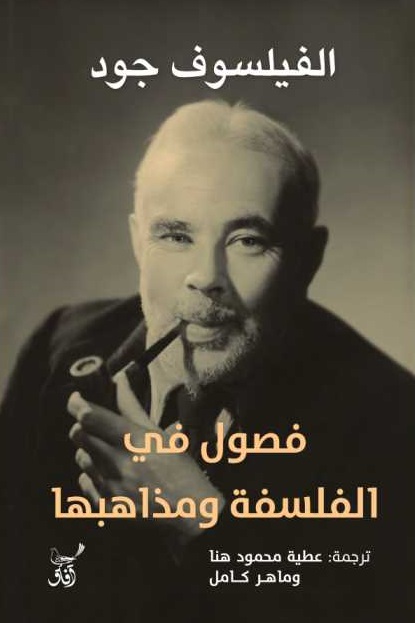 فصول فى الفلسفة ومذاهبها