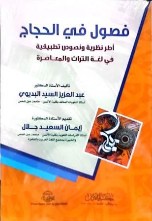 فصول في الحجاج