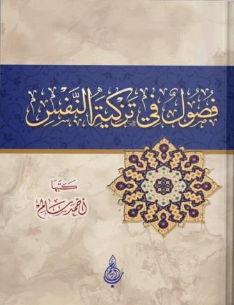 فصول في تزكية النفس