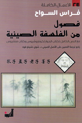 فصول من الفلسفة الصينية