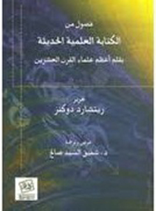 فصول من الكتابة العلمية الحديثة