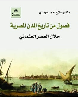 فصول من تاريخ المدن المصرية
