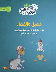 فصيل و الفضاء