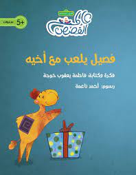 فصيل يلعب مع اخيه