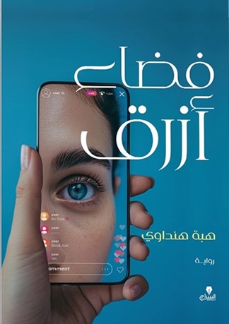 فضاء أزرق