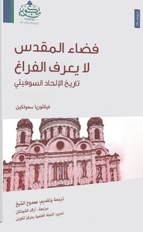 فضاء المقدس لا يعرف الفراغ : تاريخ الإلحاد السوفيتي