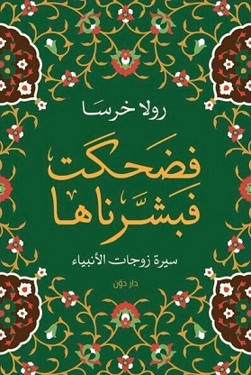 فضحكت فبشرناها