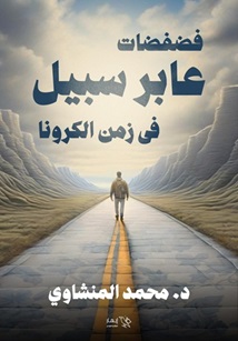 فضفضات عابر سبيل في زمن الكرونا