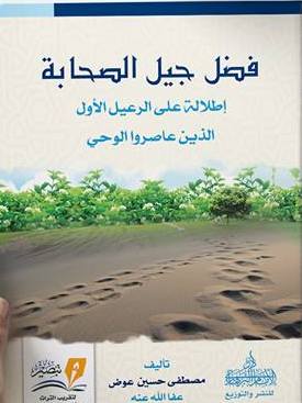 فضل جيل الصحابة اطلالة علي الرعيل الاول الذين عاصروا الوحي