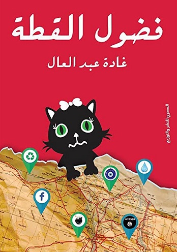 فضول القطة