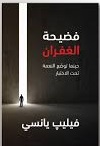 فضيحة الغفران