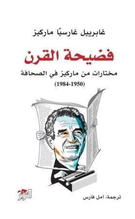 فضيحة القرن: مختارات من ماركيز في الصحافة 1950- 1984