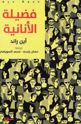 فضيلة الأنانية