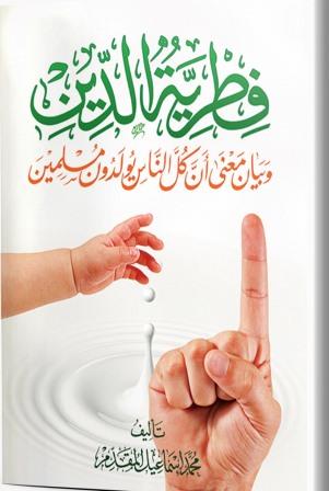 فطرية الدين .. وبيان معنى أن كل الناس يولدون مسلمين