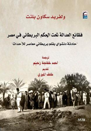 فظائع العدالة تحت الحكم البريطاني في مصر