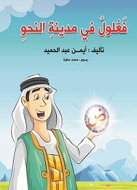 فعلول في مدينة النحو