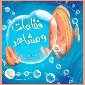 فقاعات ومشاعر