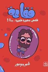 فقاعة