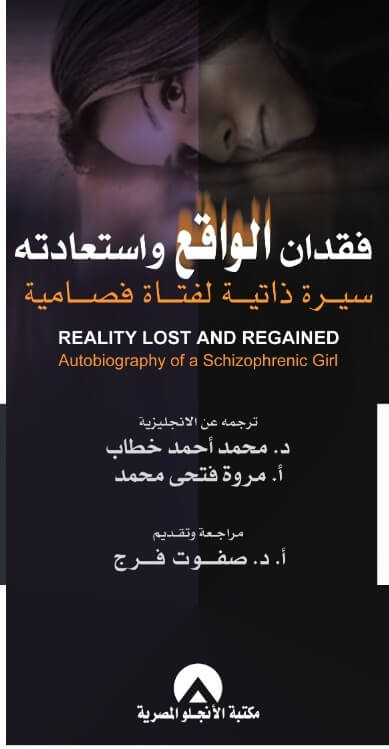 فقدان الواقع و استعادته