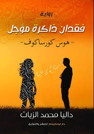 فقدان ذاكرة مؤجل