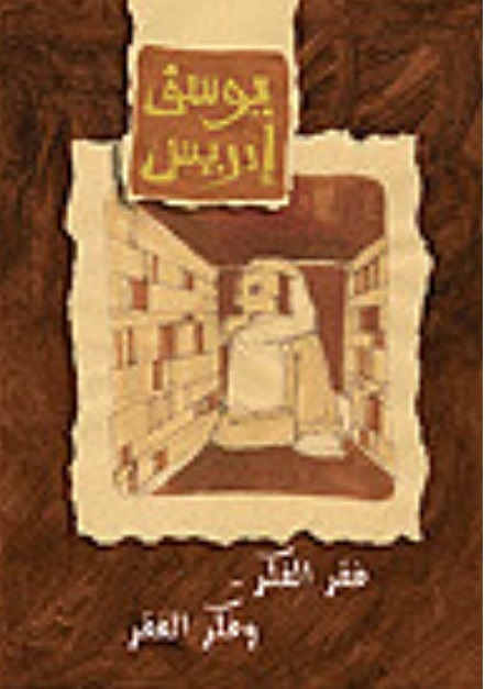 فقر الفكر وفكر الفقر